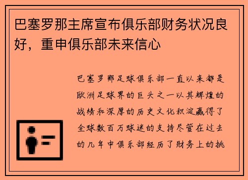 巴塞罗那主席宣布俱乐部财务状况良好，重申俱乐部未来信心