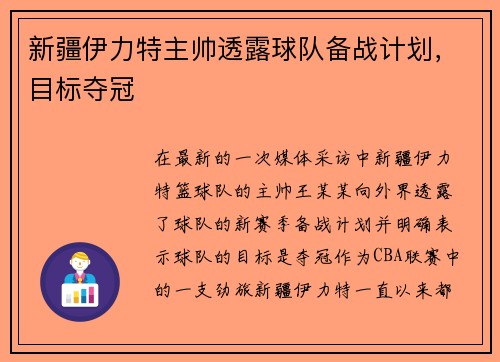 新疆伊力特主帅透露球队备战计划，目标夺冠