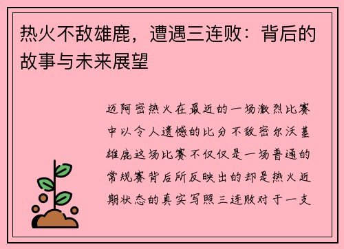 热火不敌雄鹿，遭遇三连败：背后的故事与未来展望