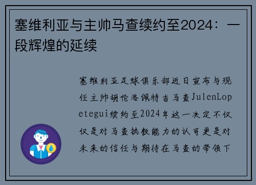 塞维利亚与主帅马查续约至2024：一段辉煌的延续