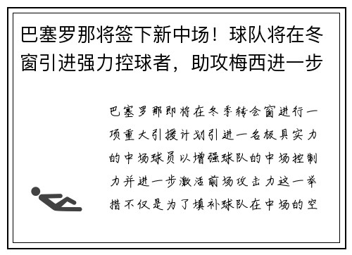 巴塞罗那将签下新中场！球队将在冬窗引进强力控球者，助攻梅西进一步提升进攻效率