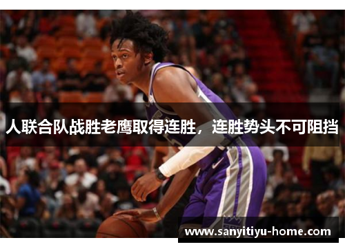 人联合队战胜老鹰取得连胜，连胜势头不可阻挡