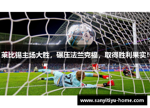莱比锡主场大胜，碾压法兰克福，取得胜利果实！
