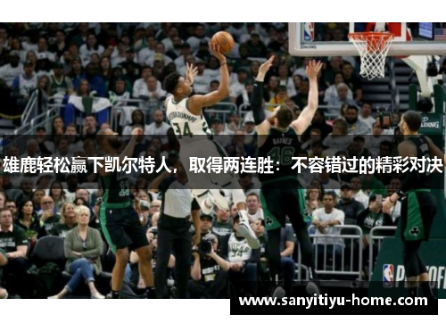 雄鹿轻松赢下凯尔特人，取得两连胜：不容错过的精彩对决